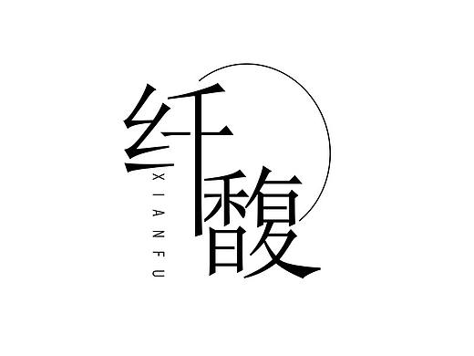 女裝logo（個人主頁-ZMzE4NTA0NjQ=） - Logo - 站酷設(shè)計師Sandia3原創(chuàng)素材 - 站酷ZCOOL