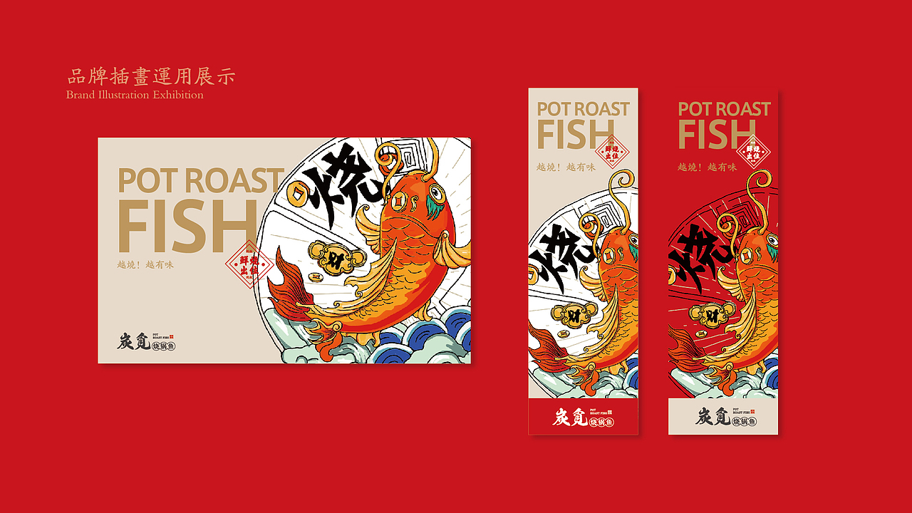 BRAND DESIGN-炭觅烧锅鱼 | 餐饮品牌形象塑造（图ZMTcxMTM4MzU2） - 品牌 - 站酷设计师呵二原创素材 - 站酷ZCOOL