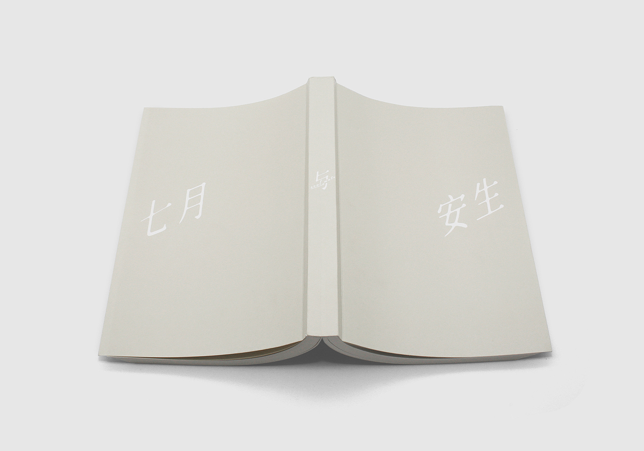 庆山七月与安生书籍设计