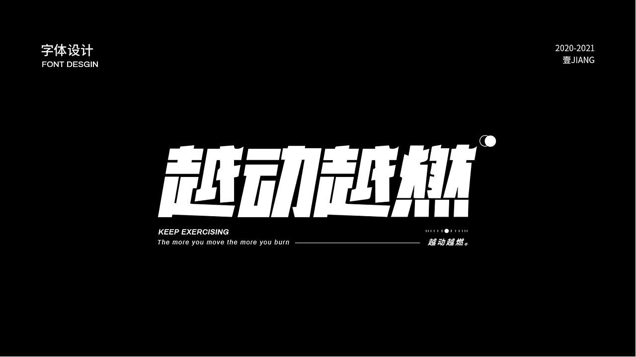 壹JIANG的作品集（2020-2021）（图ZMjYwMDIyMTky） - 其他平面 - 站酷设计师壹JIANG原创素材 - 站酷ZCOOL