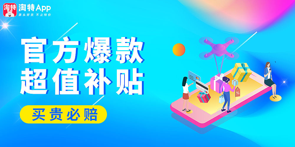 淘宝特价版-广告图（图ZMzA3NDUyMTk2） - 宣传物料 - 站酷设计师酱果茶原创素材 - 站酷ZCOOL