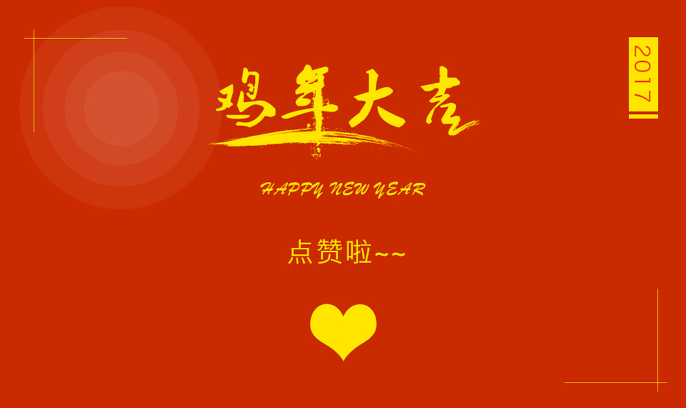 鸡年大吉-插画练习（图ZNjkzMjAxMzY=） - 概念设定 - 站酷设计师设计师韩军原创素材 - 站酷ZCOOL