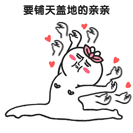 表情芮小凹凸撒娇贴要亲亲才会好