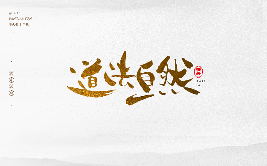 毛笔字体设计 第二十二期（图ZOTgxMjkwMzY=） - 字体/字形 - 站酷设计师半天云原创素材 - 站酷ZCOOL