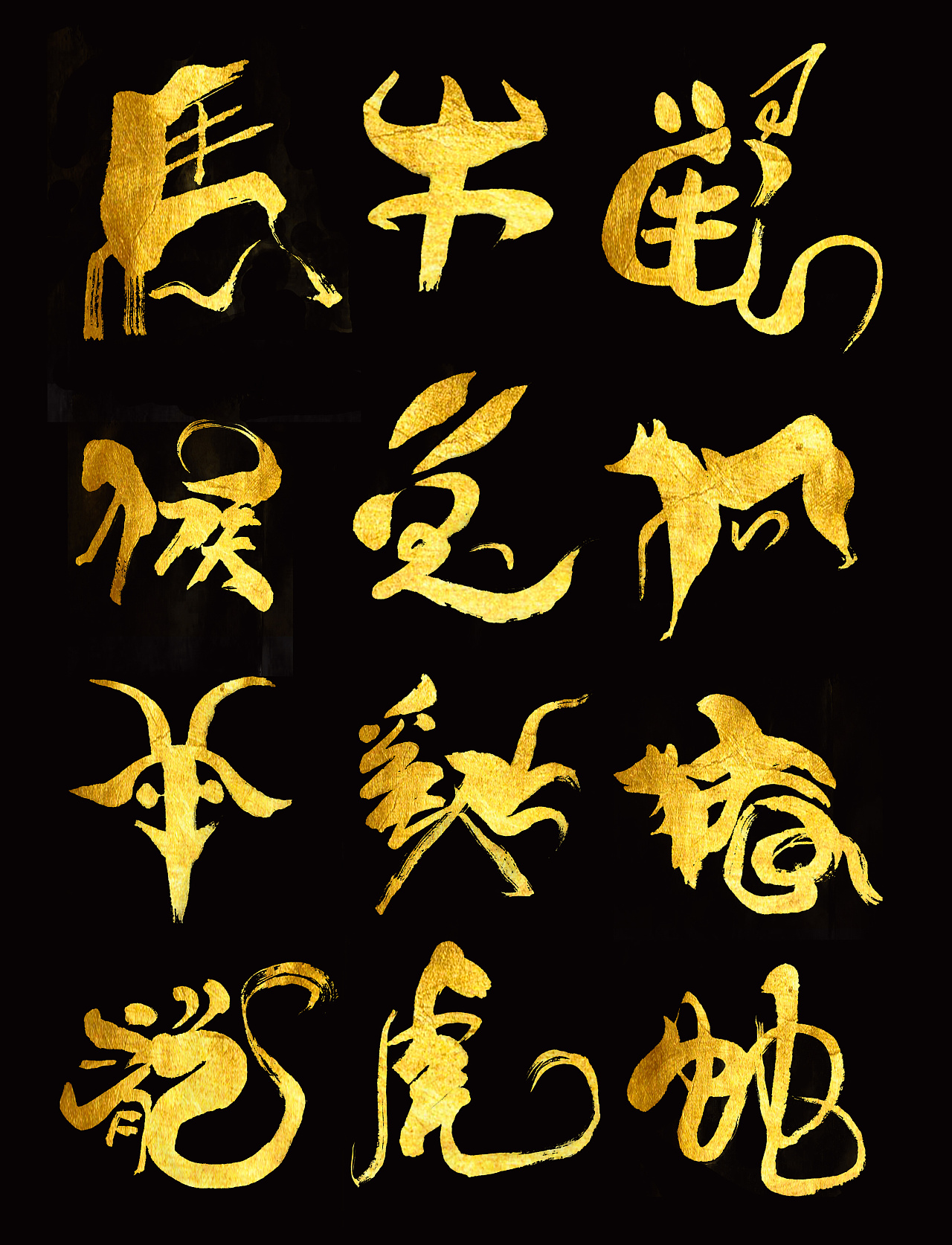 十二生肖字体设计图片