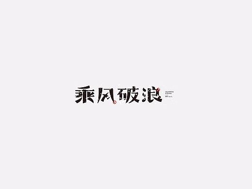 字体练习