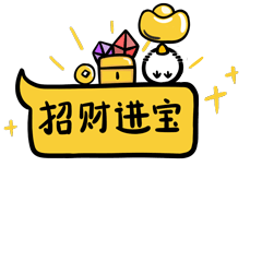 叽叽气泡表情（2017新年）（图ZMTMwNTMyODY0） - 网络表情 - 站酷设计师果汁恒juice原创素材 - 站酷ZCOOL
