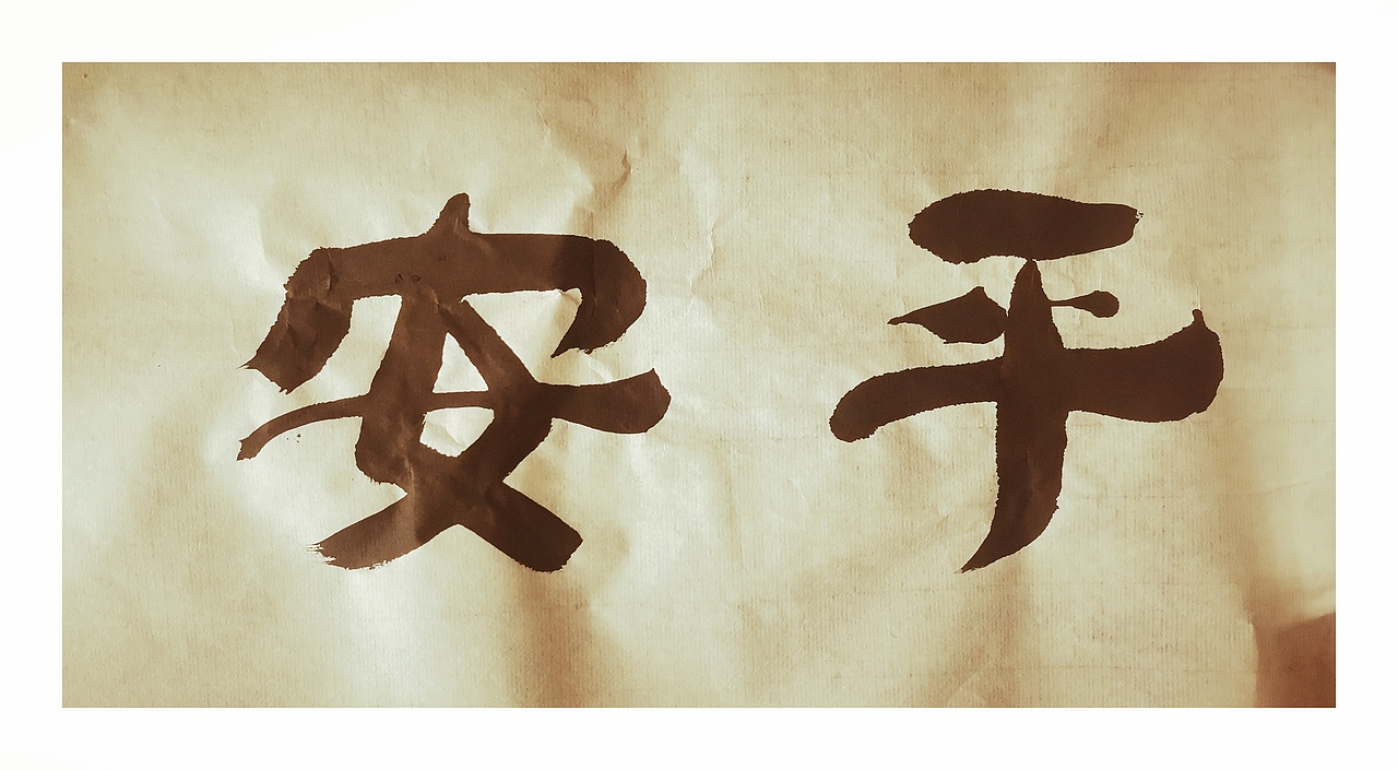 平安|纯艺术|书法|z057056305_原创作品-站酷zcool