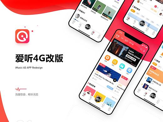 爱听4G app改版设计