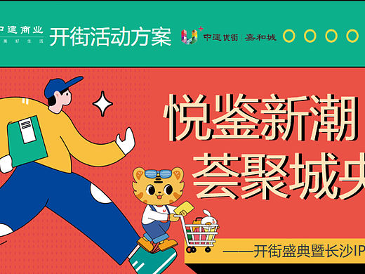 商业街区开街盛典暨长沙IP条鹅首展活动策划方案