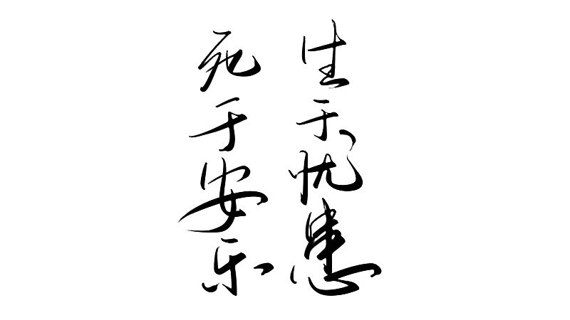 生于忧患 死于安乐