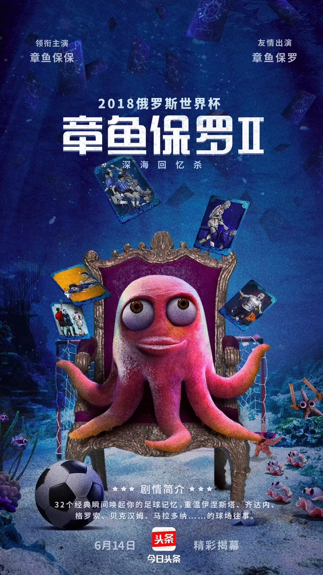 今日头条—世界杯3d章鱼制作