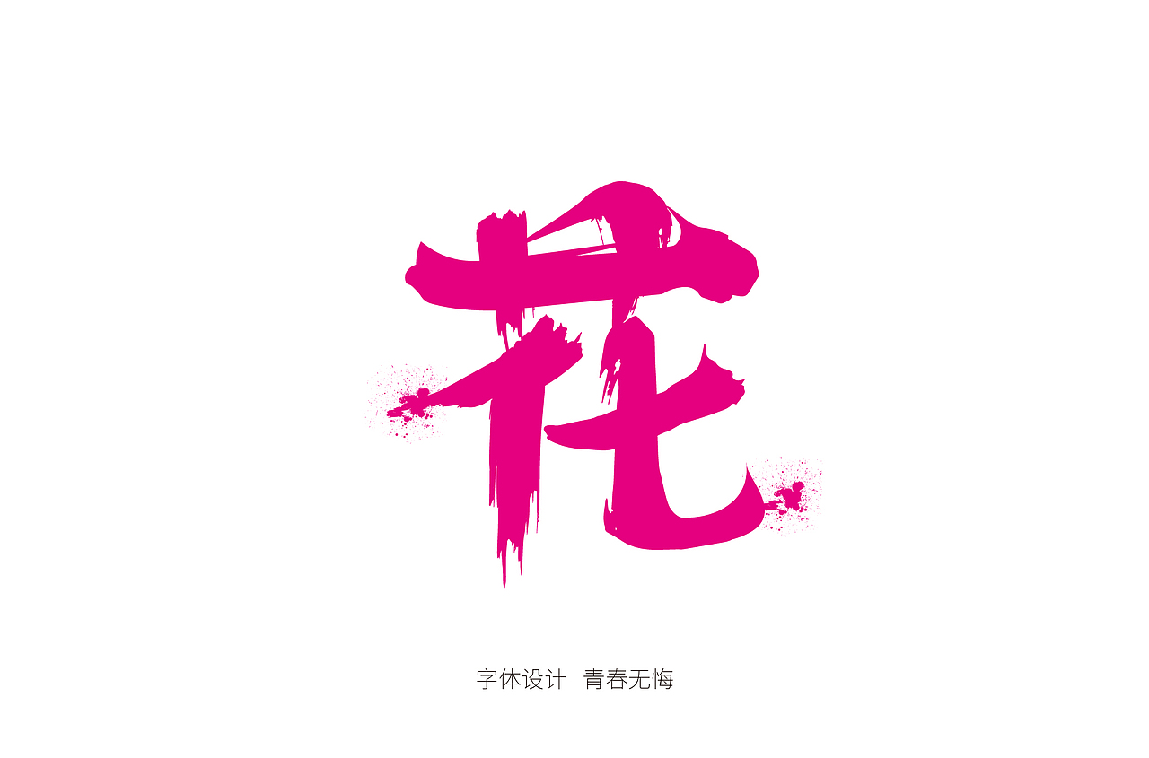 书法造字（图ZMTk4MzI5NzMy） - 字体/字形 - 站酷设计师青春拼搏原创素材 - 站酷ZCOOL