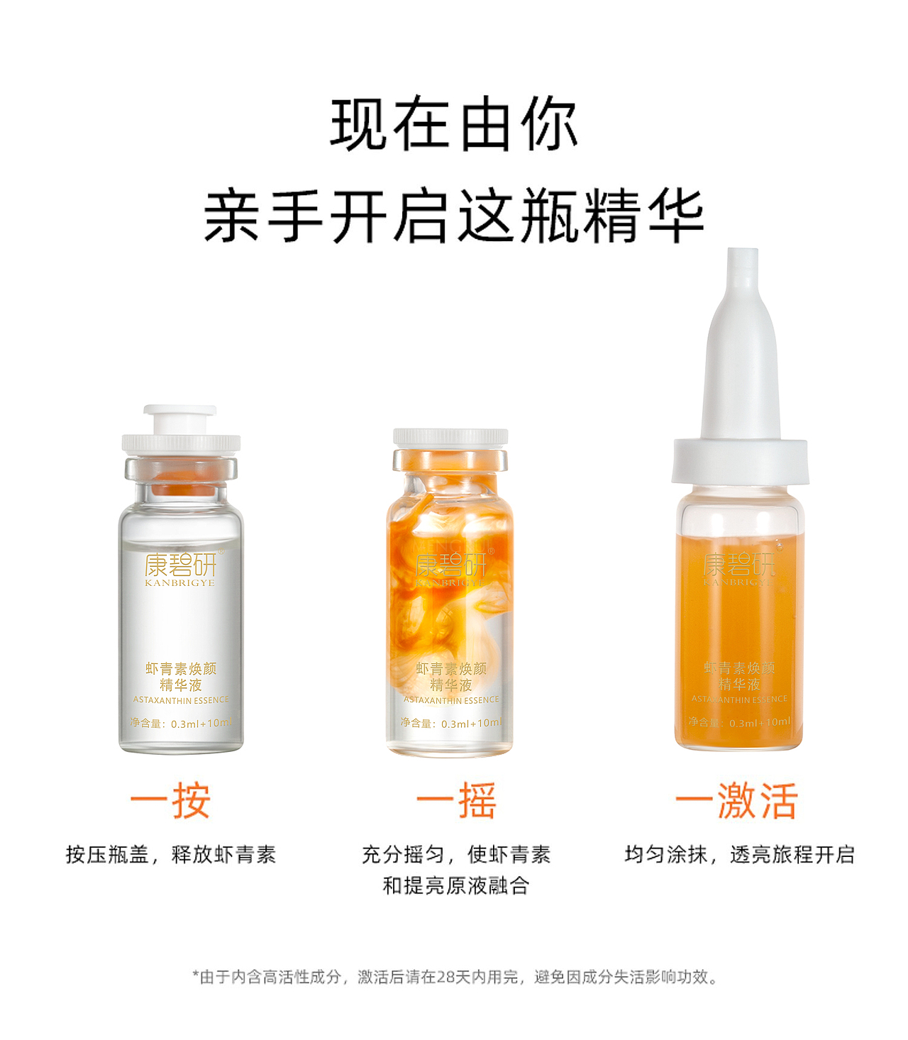 【产品详情页】— 虾青素焕颜精华液
