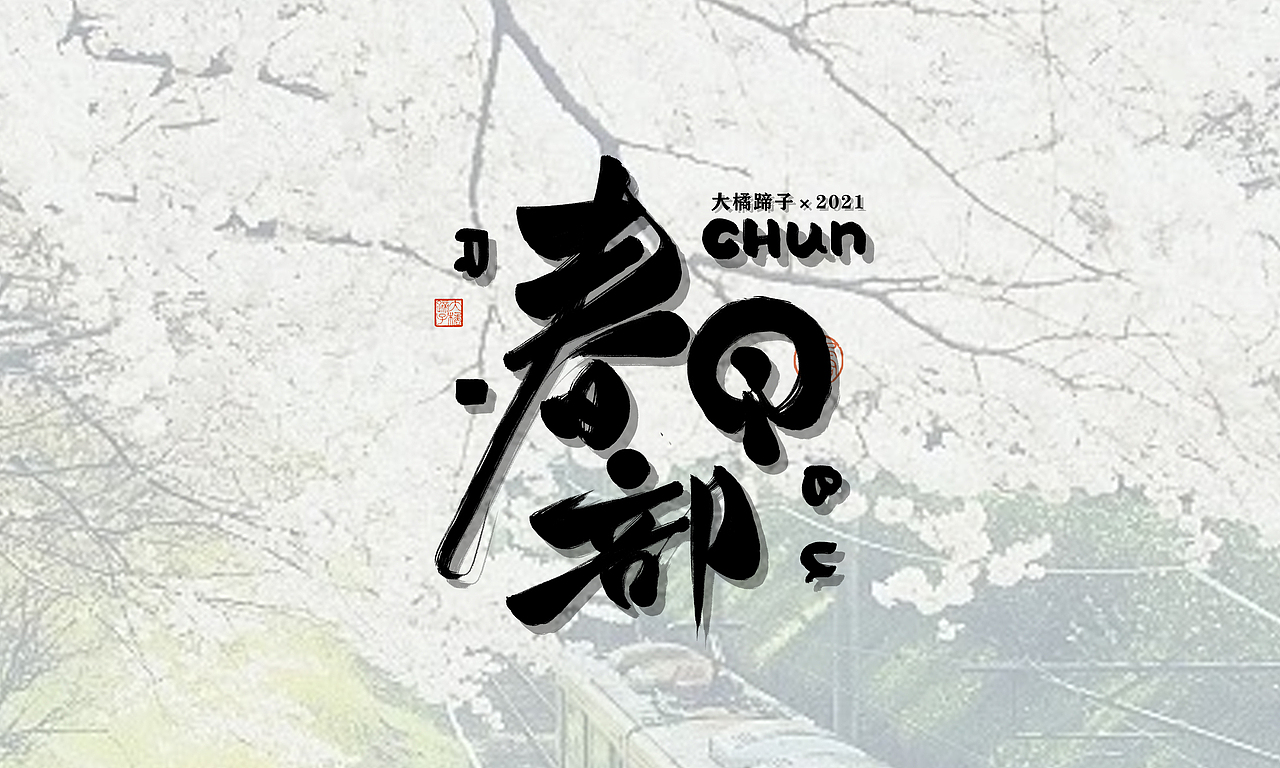 半年字体总结（图ZMjY5NjczNzI4） - 字体/字形 - 站酷设计师不琽原创素材 - 站酷ZCOOL