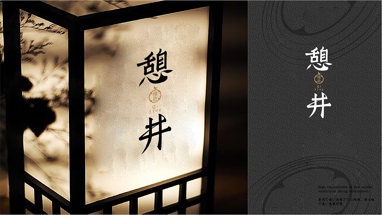 【餐饮】憩井-日料品牌（图ZMjYwNjM5MzIw） - 品牌 - 站酷设计师环球去野WINGCC原创素材 - 站酷ZCOOL