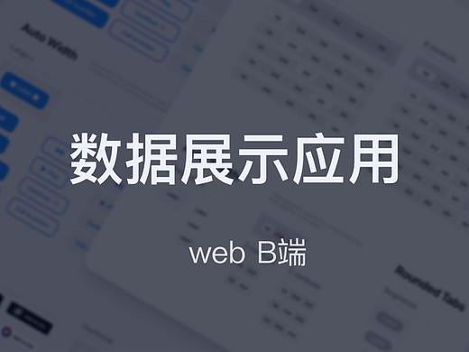 B端设计｜数据展示控件应用