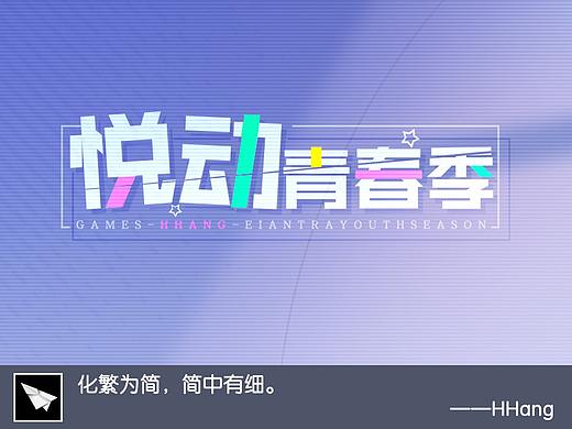 《悦动青春季》