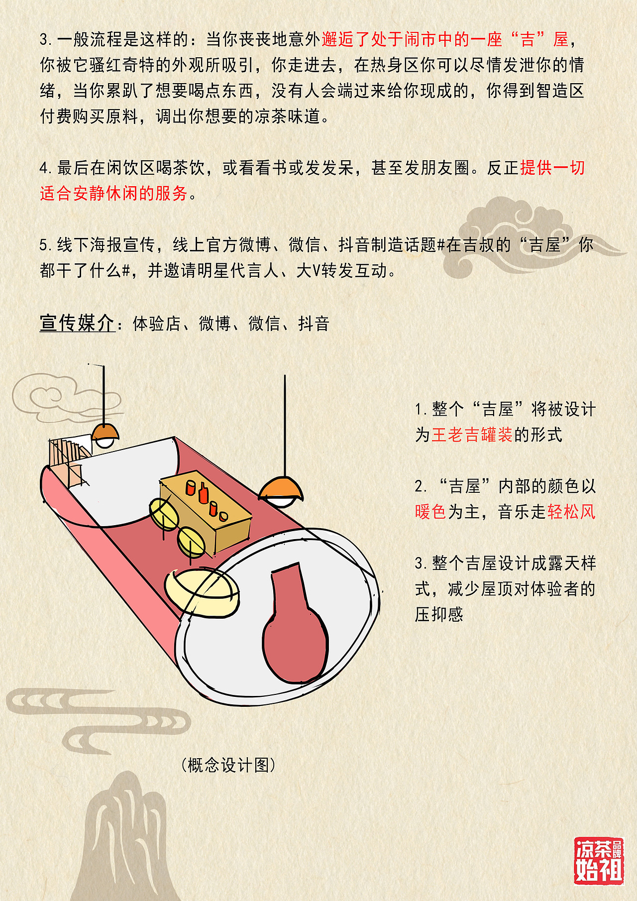 王老吉策划案<<寻吉>>