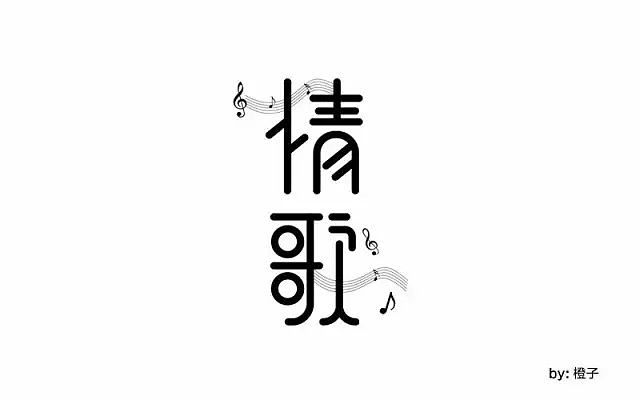 字体帮第511篇