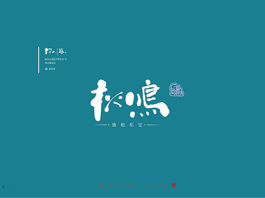 标人潘书法logo | 玩字 | 案例小集2