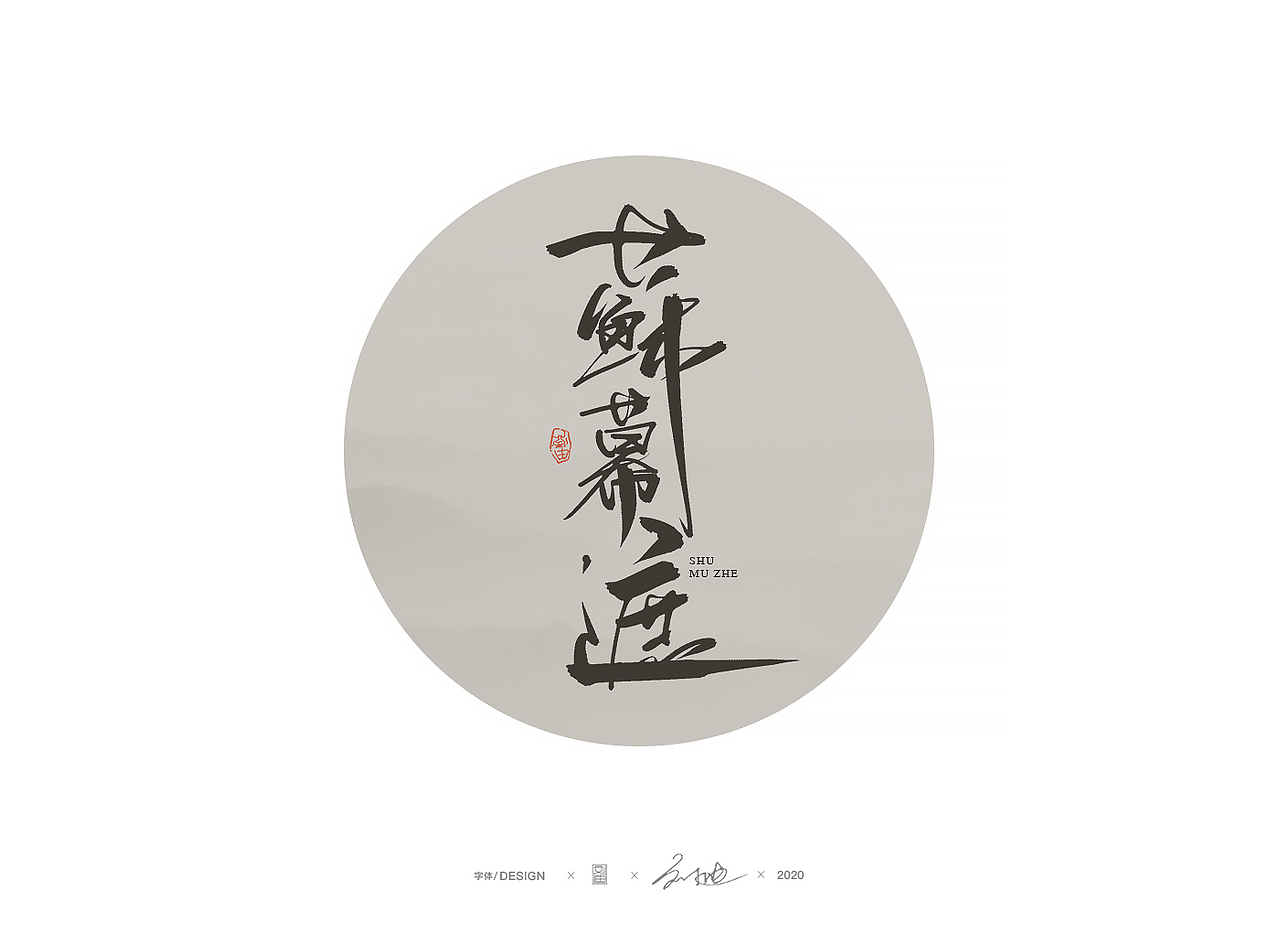 手写醉美词牌名字体（图ZMjA5ODA4NDc2） - 字体/字形 - 站酷设计师刘迪BRUCE原创素材 - 站酷ZCOOL