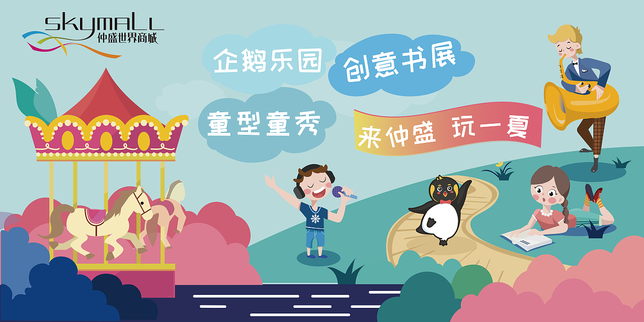 上海仲盛世界商城暑期活动主视觉（图ZMjE2ODI5MTI4） - 商业插画 - 站酷设计师椰子不是叶子原创素材 - 站酷ZCOOL