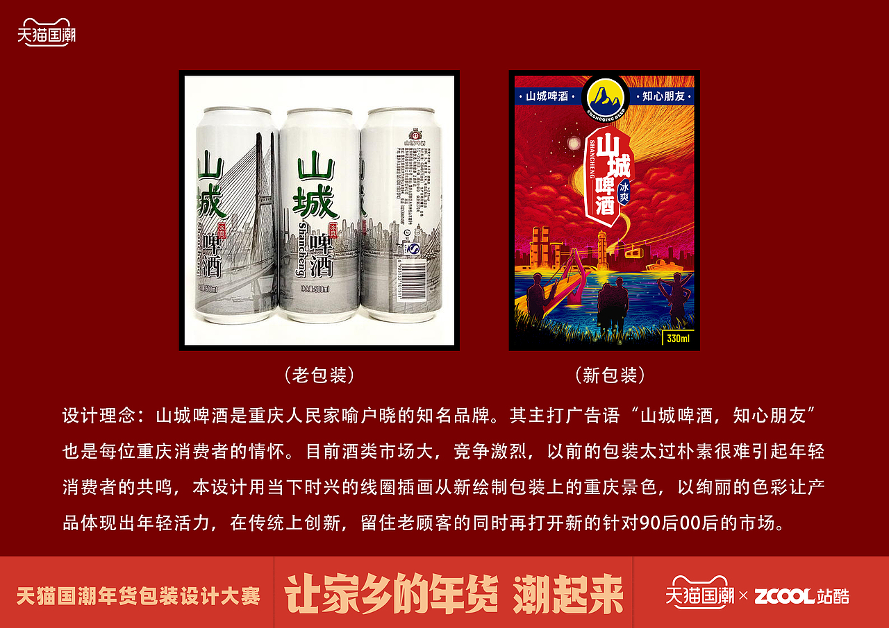 线圈插画 | 重庆老字号 | 山城啤酒 | 包装设计