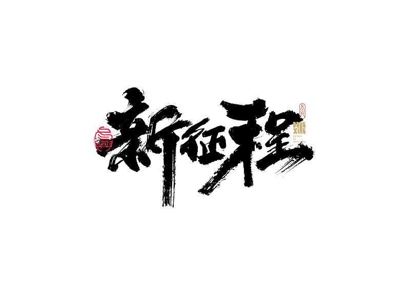 书法字体设计｜第167回（图ZMjg4ODAzNzQw） - 字体/字形 - 站酷设计师冬兴原创素材 - 站酷ZCOOL