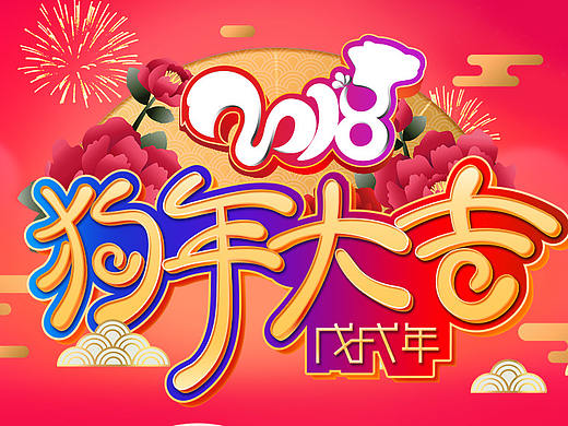 狗年大吉字体设计（个人主页-ZMjY2MTQyOTI=） - 其他UI - 站酷设计师沁柠原创素材 - 站酷ZCOOL