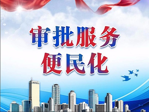 审批服务便民化专题