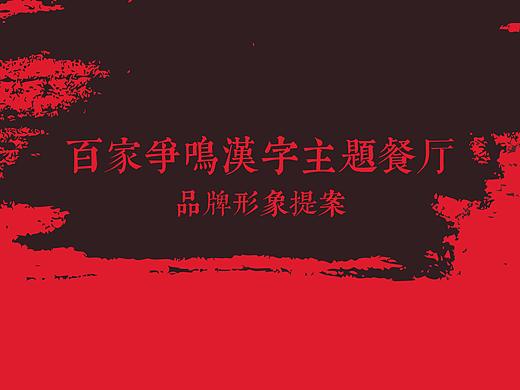 百家争鸣汉字主题餐厅品牌设计