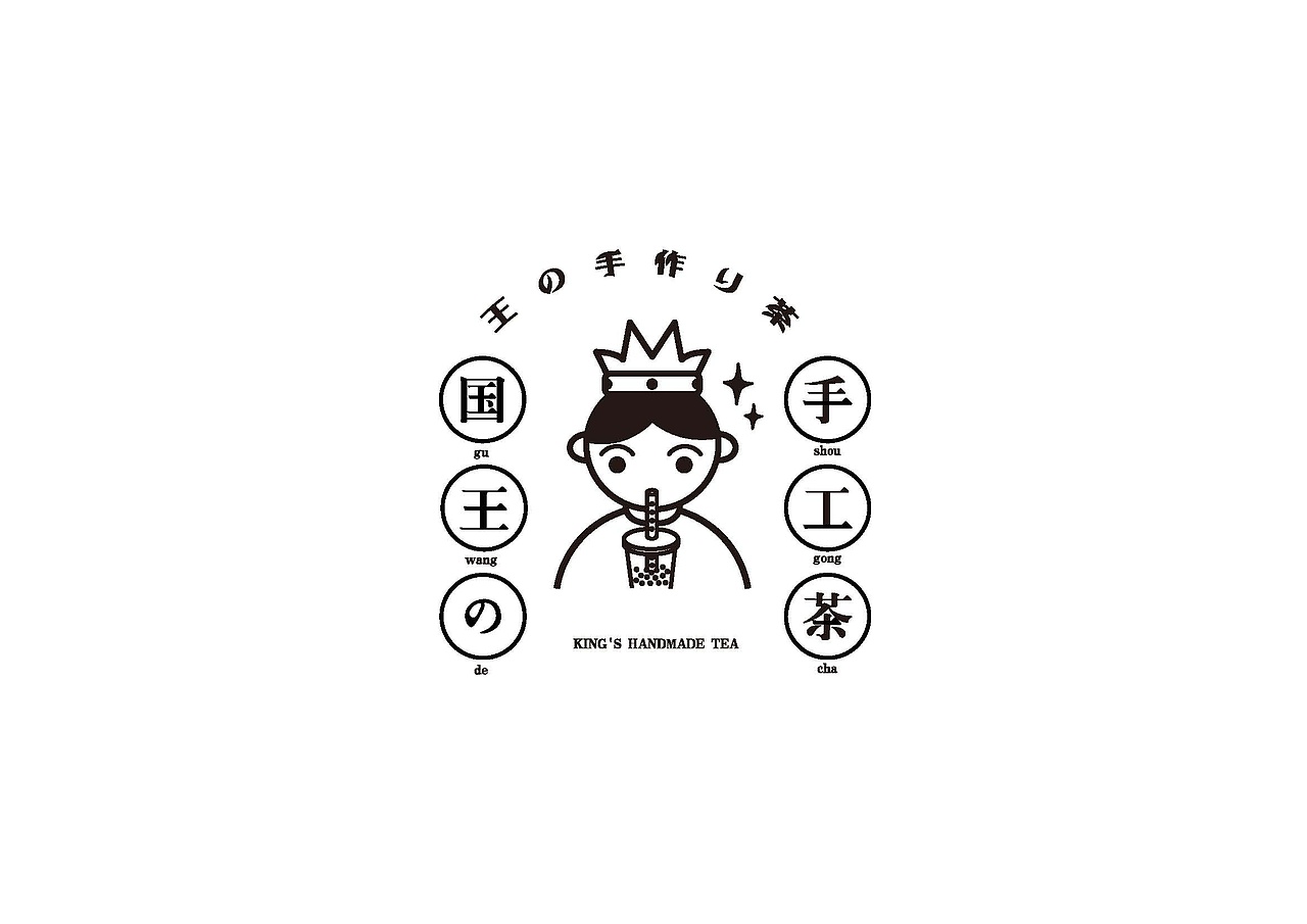 国王的手工茶（图ZMTY2Mjg1NTk2） - 品牌 - 站酷设计师chioce原创素材 - 站酷ZCOOL