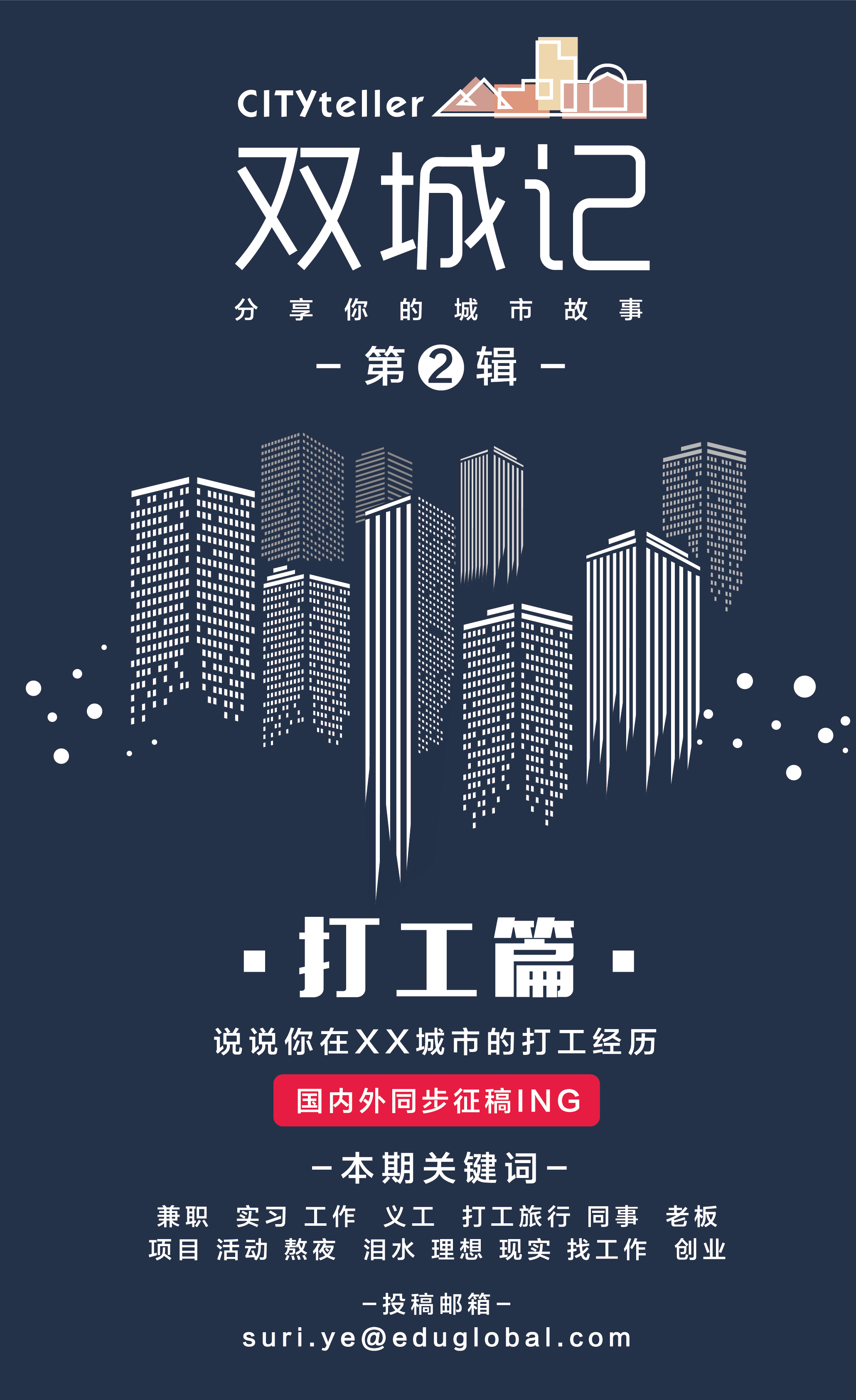 双城记#征稿海报