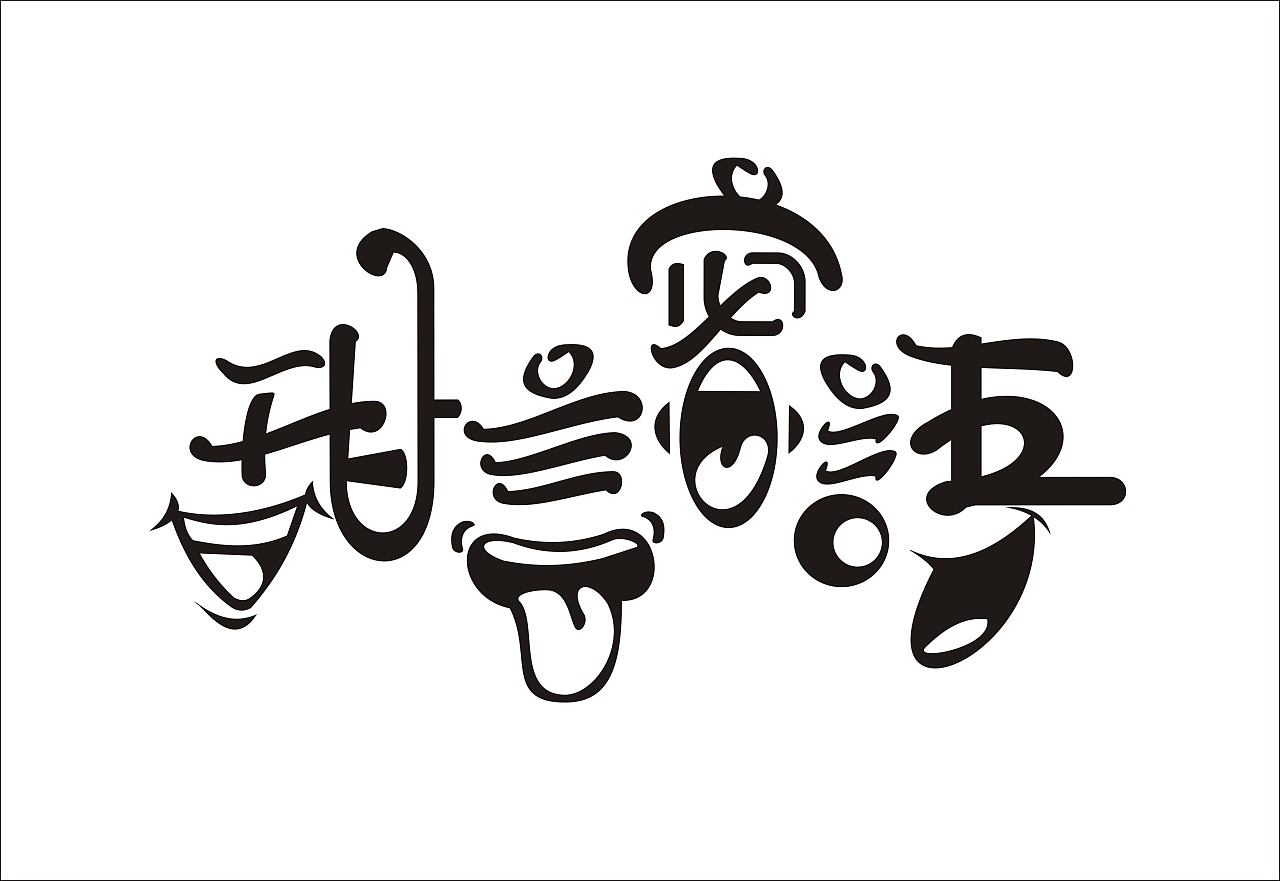 分享一些字体设计作业