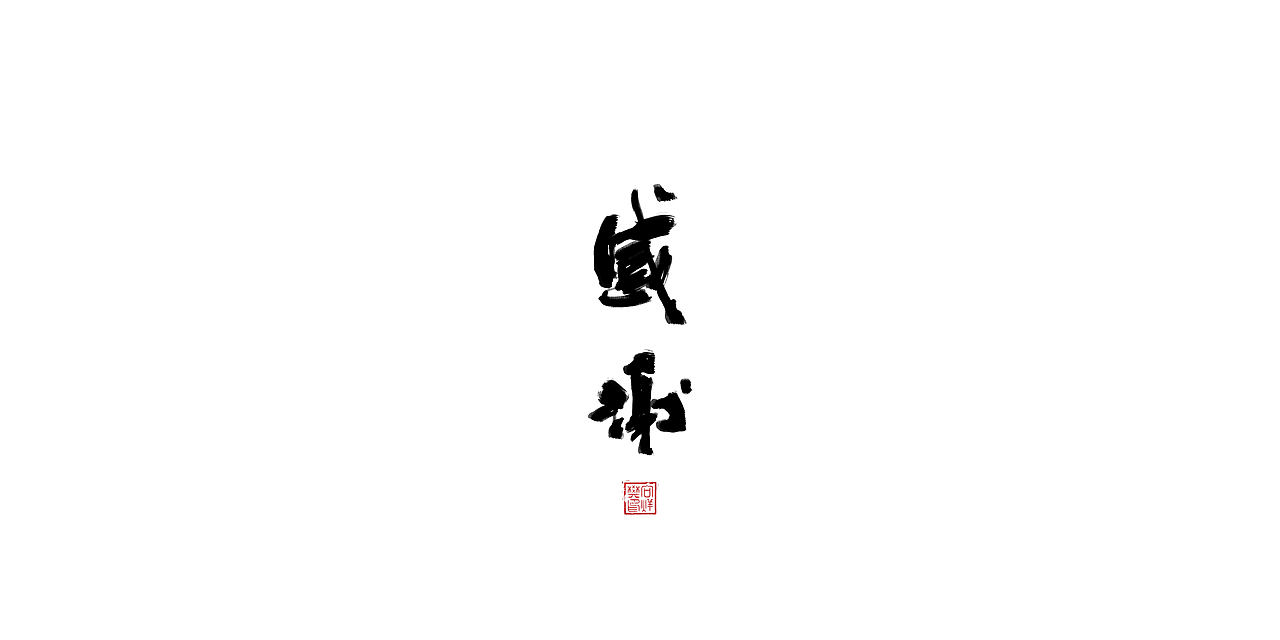 字--1107【大雄胖虎】