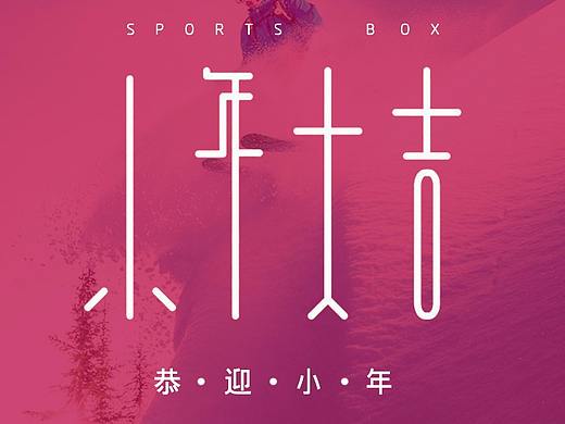 运动新年小年海报