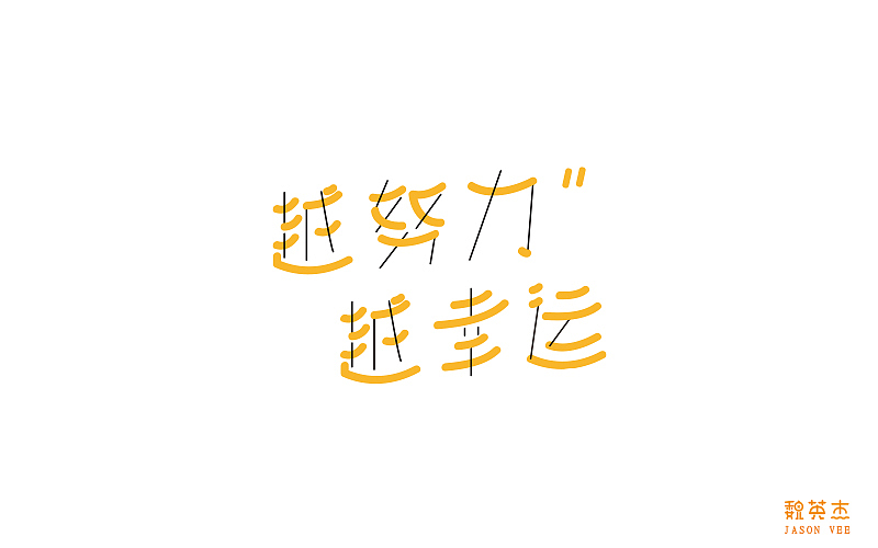 刘兵克每日一字（图ZNzk5NzIxODg=） - 字体/字形 - 站酷设计师veyngie原创素材 - 站酷ZCOOL