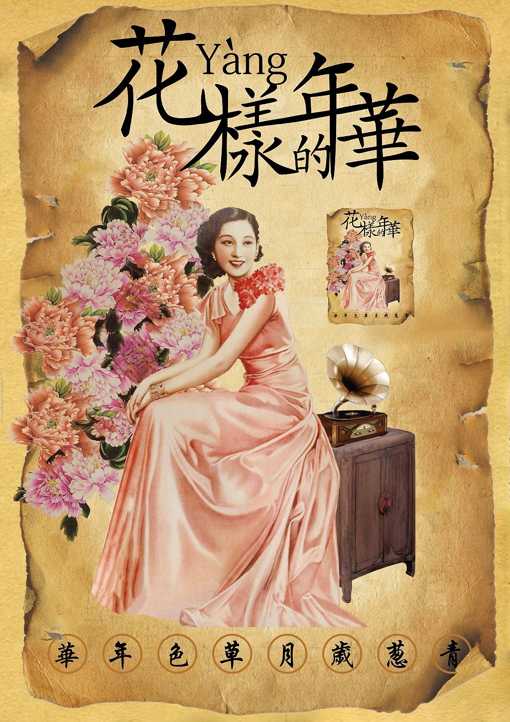花样的年华民国风格海报