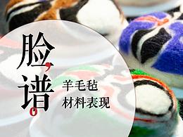 京剧脸谱羊毛毡