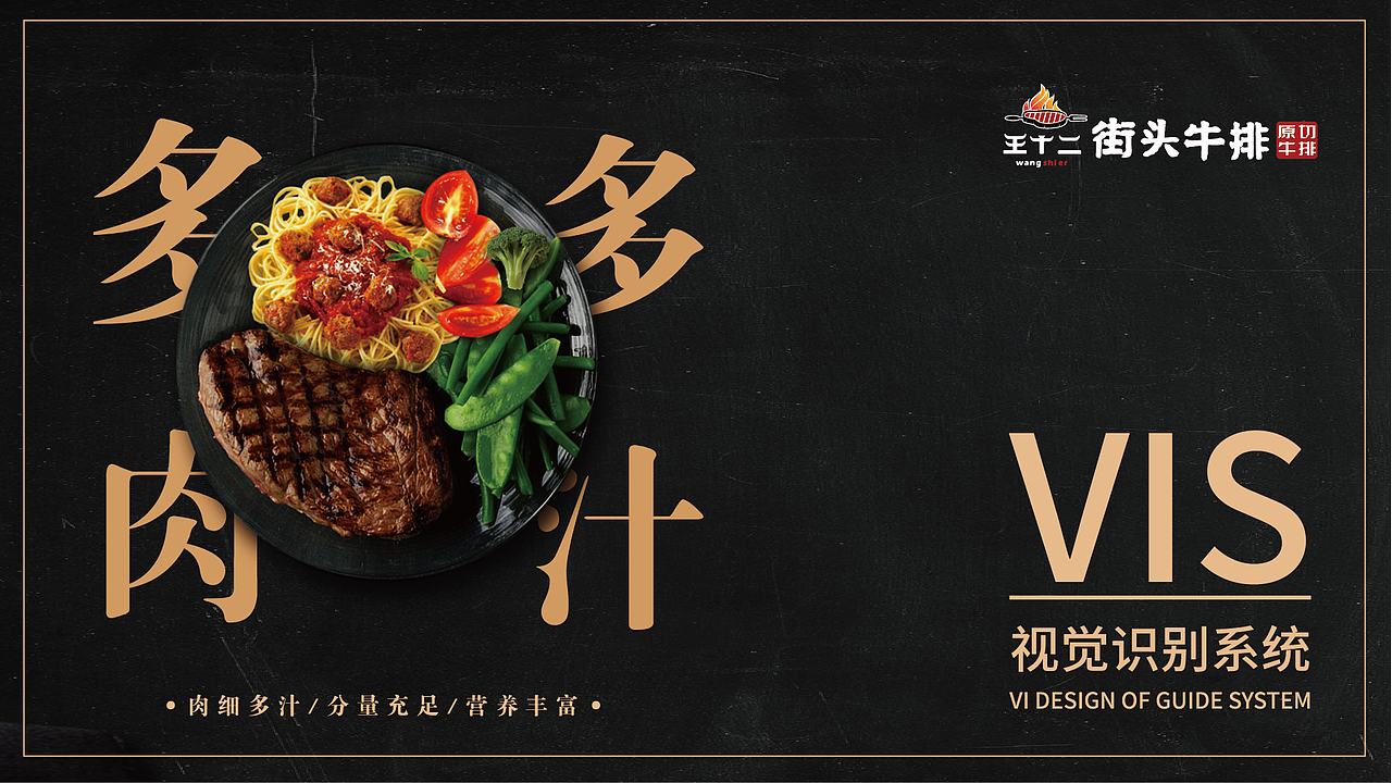 王十二街头牛排VI