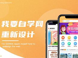 我要自学网app重设计