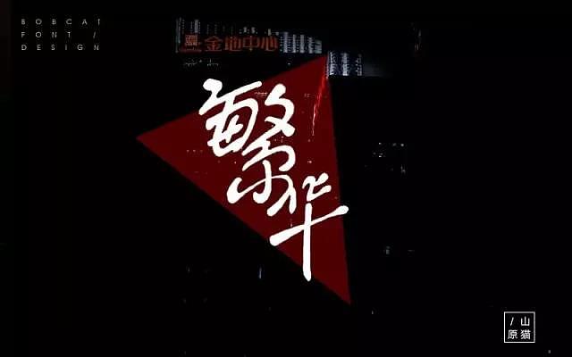 字体帮20161202期上榜作品