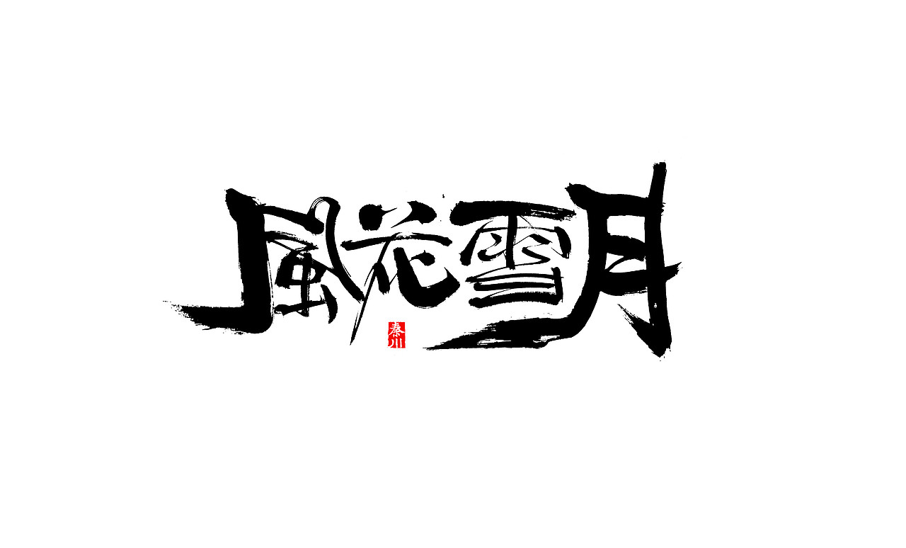 <秦川书法>戏颜