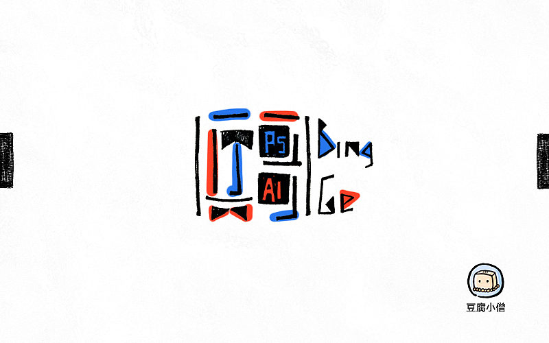 字画字说——手绘百图斩（图ZNTI4OTIzNDg=） - 字体/字形 - 站酷设计师豆腐小僧原创素材 - 站酷ZCOOL