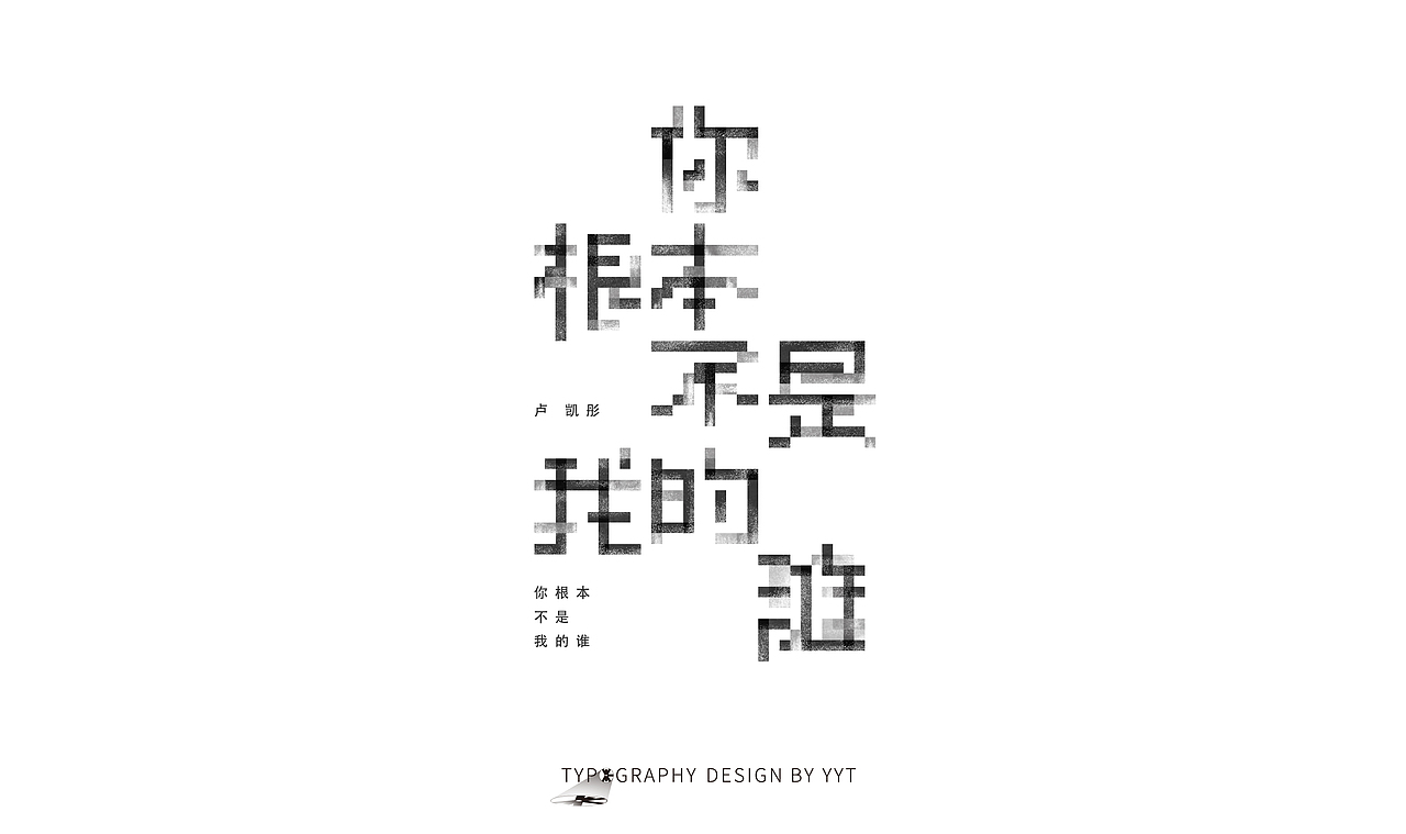 字体设计（图ZMTY2MDk0MjYw） - 字体/字形 - 站酷设计师yyt喻原创素材 - 站酷ZCOOL