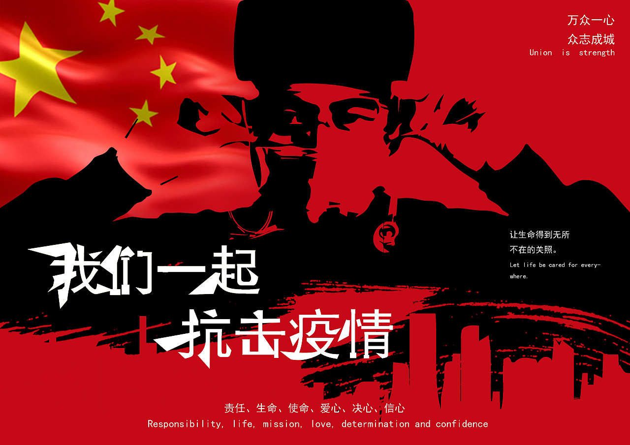 战疫|平面|海报|良风 - 原创作品 - 站酷 (zcool)