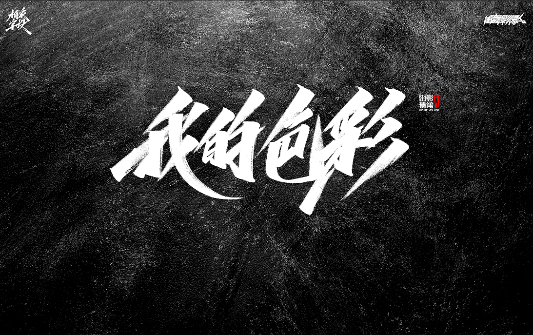 生活如此多娇,习字怡然自得