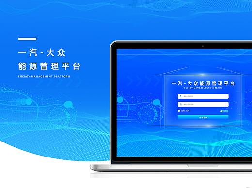 一汽大众能源管理平台