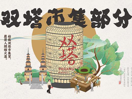 苏州双塔菜场插画设计